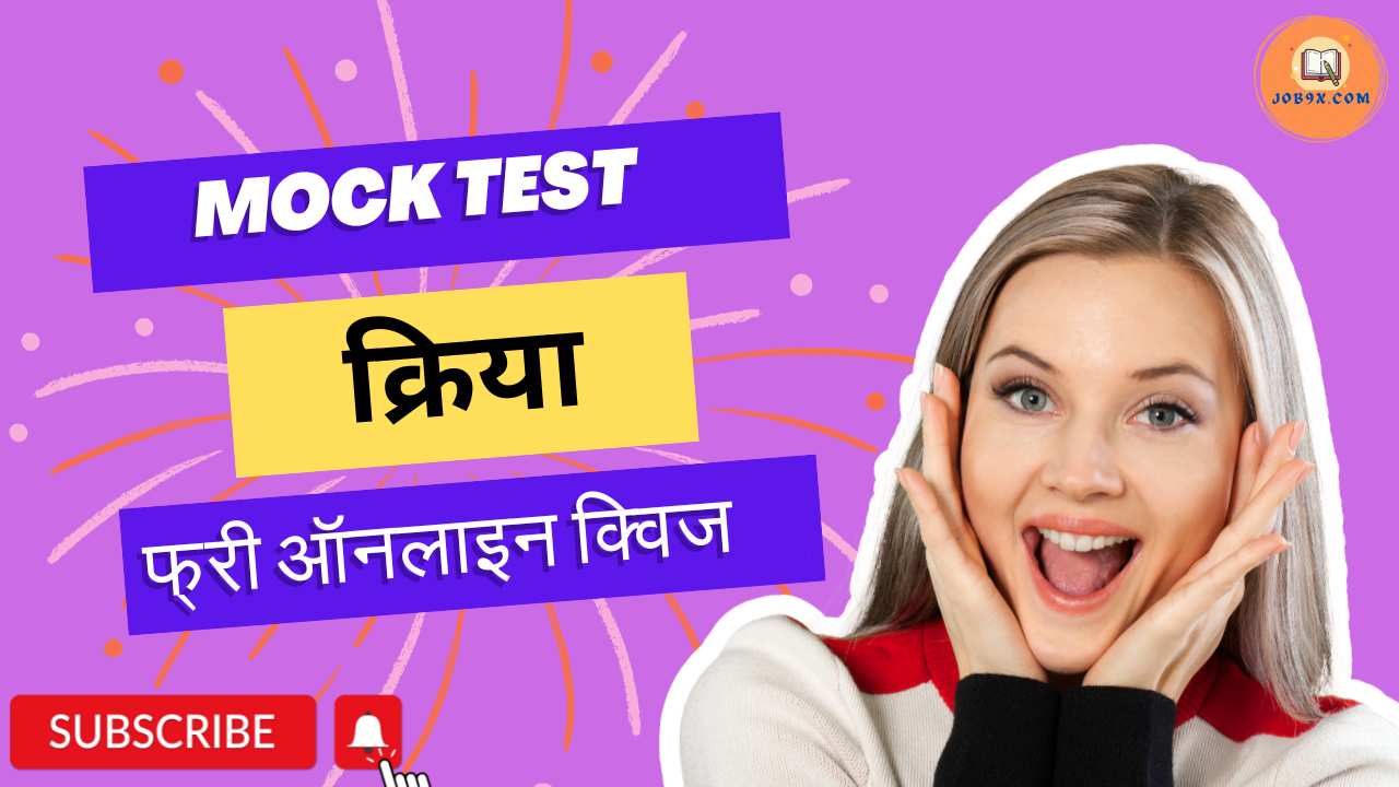 Kriya (क्रिया ) Mock Test Hindi Grammar practice test