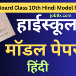 UP Board Class 10th Hindi Model Paper